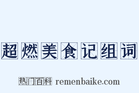 超燃美食记组词是什么意思的图片